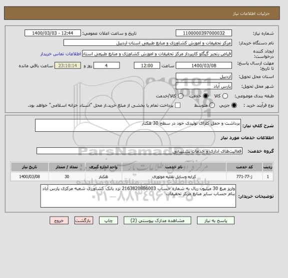 استعلام برداشت و حمل کلزای تولیدی خود در سطح 30 هکتار