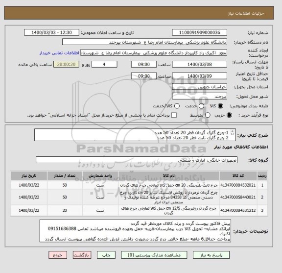 استعلام 1-چرخ گاری گردان قطر 20 تعداد 50 عدد
2-چرخ گاری ثابت قطر 20 تعداد 50 عدد
3-چرخ ترالی قطر12تعداد  20 عدد (10عددترمزدارگردان /10عددبدون ترمز گردان )