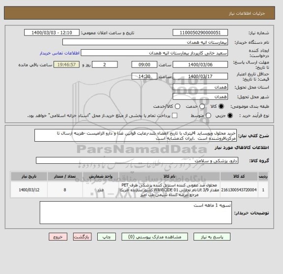 استعلام خرید محلول ویویساید 4لیتری با تاریخ انقضاء بلند-رعایت قوانین غذا و دارو الزامیست -هزینه ارسال تا مرکزبافروشنده است  .ایران کدمشابه است