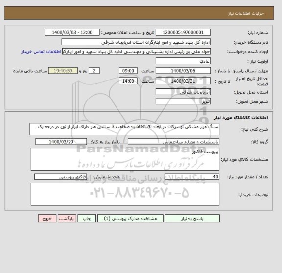 استعلام سنگ مزار مشکی توسرکان در ابعاد 608120 یه ضخامت 3 سانتی متر دارای ابزار از نوع در درجه یک