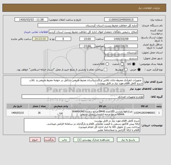 استعلام  تجهیزات انفرادی محیط¬بانان تالابی و کارشناسان محیط طبیعی شاغل در حوضه محیط طبیعی و  تالاب
شرح کامل اقلام مورد نیاز در فایل پیوست