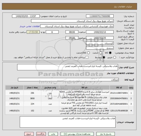 استعلام طناب پلاستیکی -کیسه ابزار-انبردست-طناب کمربند ایمنی 