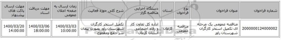 مناقصه عمومی یک مرحله ای تکمیل استخر کارگران شهرستان راور