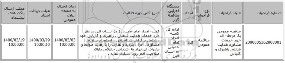 مناقصه عمومی یک مرحله ای خرید خدمات مشاوره هدایت شغلی راهبری و کاریابی