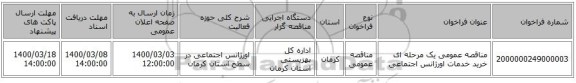 مناقصه عمومی یک مرحله ای خرید خدمات اورژانس اجتماعی