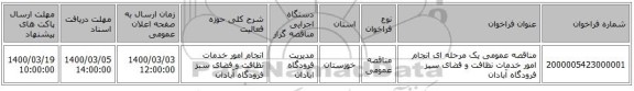 مناقصه عمومی یک مرحله ای انجام امور خدمات نظافت و فضای سبز فرودگاه آبادان