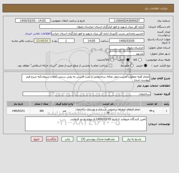 استعلام انجام کلیه عملیات تخریب،حمل نخاله ساختمانی و نصب کاشی به روش سنتی (ملات سیمان)به شرح فرم پیوست شده 