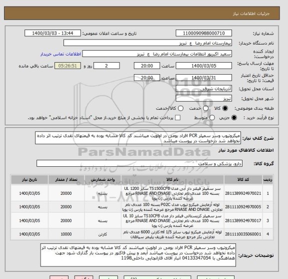 استعلام میکروتیوب وسر سمپلر PCR افراد بومی در اولویت میباشند کد کالا مشابه بوده به قیمتهای نقدی ترتیب اثر داده نخواهد شد درخواست در پیوست میباشد