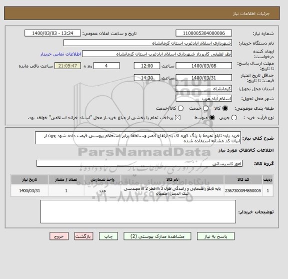 استعلام خرید پایه تابلو نمره6 با رنگ کوره ای به ارتفاع 3متر و....لطفا برابر استعلام پیوستی قیمت داده شود چون از ایران کد مشابه استفاده شده