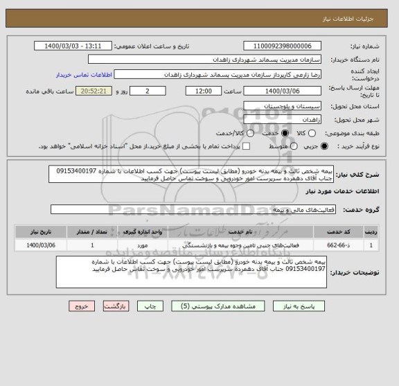 استعلام بیمه شخص ثالث و بیمه بدنه خودرو (مطابق لیست پیوست) جهت کسب اطلاعات با شماره 09153400197 جناب آقای دهمرده سرپرست امور خودرویی و سوخت تماس حاصل فرمایید