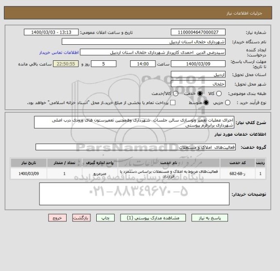 استعلام اجرای عملیات تعمیر ونوسازی سالن جلسات  شهرداری وهمچنین تعمیرستون های ورودی درب اصلی شهرداری برابرفرم پیوستی