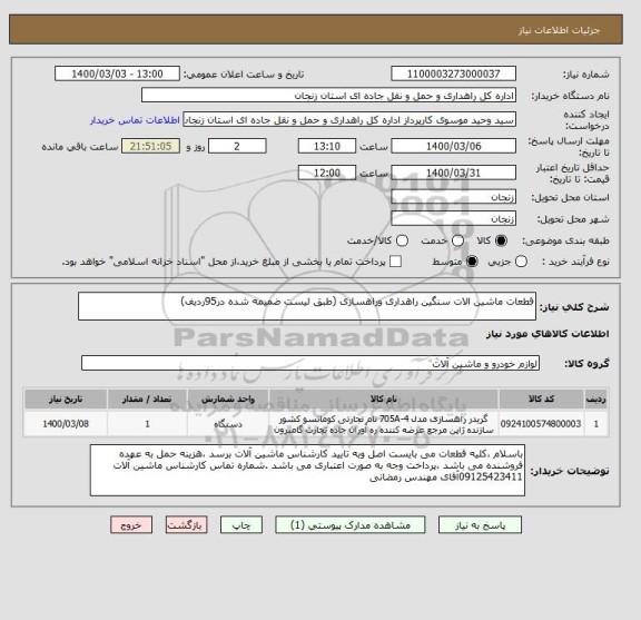 استعلام قطعات ماشین الات سنگین راهداری وراهسازی (طبق لیست ضمیمه شده در95ردیف)