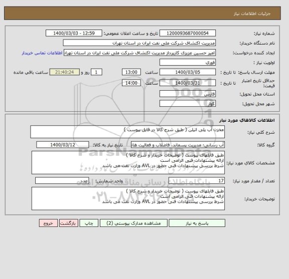 استعلام مخزن آب پلی اتیلن ( طبق شرح کالا در فایل پیوست )