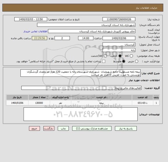 استعلام بیمه نامه مسئولیت جامع شهروندان  شهرداری شهرستان بانه با جمعیت 120 هزار نفر وتعداد گردشگران توریستی به صورت تقریبی 10هزار نفر میباشد