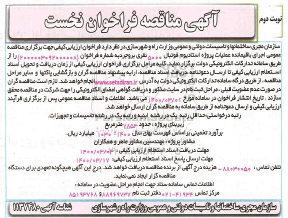 مناقصه عمومی ، مناقصه عمومی اجرای باقیمانده عملیات پروژه استادیوم فوتبال 5000 نفری - نوبت دوم 