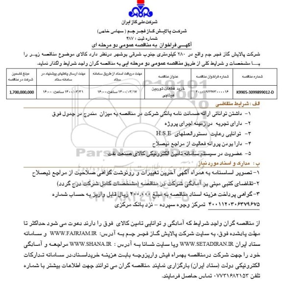 فراخوان مناقصه ، مناقصه خرید قطعات توربین هیتاچی 