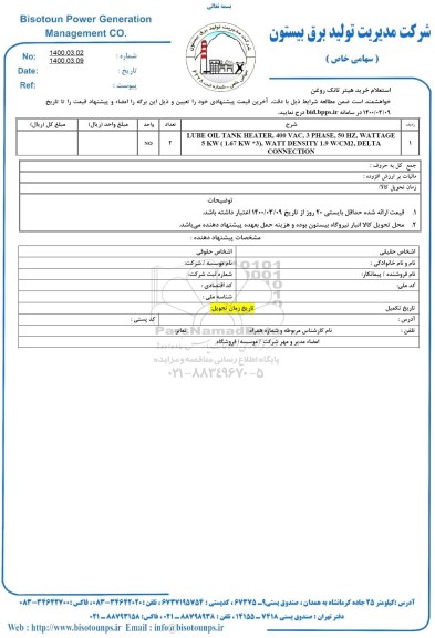 استعلام LUBE OIL TANK HEATER 400 VAC PHASE WATTAGE 5KW 1.67 KW*3 WATTDENSITY 1.9 W/CM2