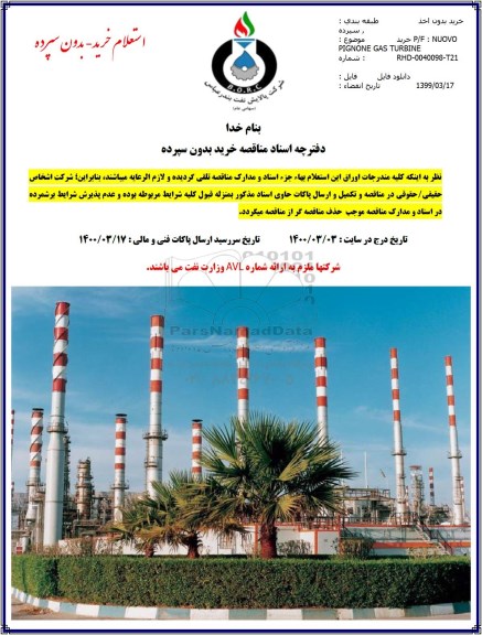 استعلام، استعلام خرید P/F: NUOVO PIGNONE GAS TURBINE