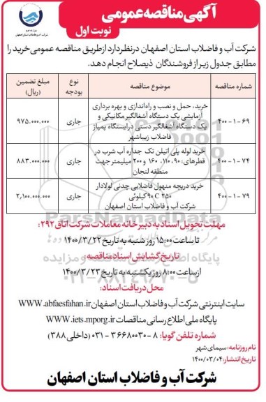 مناقصه، مناقصه خرید، حمل و نصب و راه اندازی و بهره برداری آزمایشی یک دستگاه آشغالگیر... 