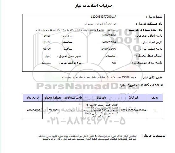 استعلام خرید 35000 عدد لاستیک غلافی طبق مشخصات فتی پیوست 