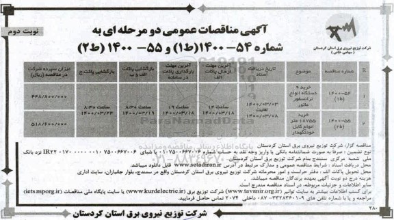 مناقصه، مناقصه خرید 9 دستگاه انواع ترانسفورماتور ... 