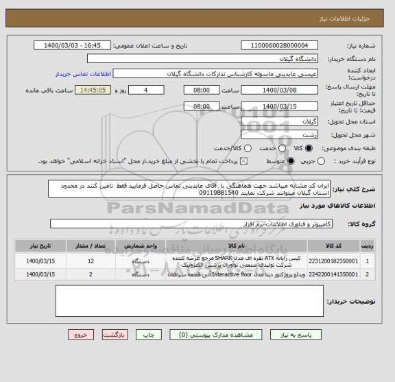 استعلام ایران کد مشابه میباشد جهت هماهنگی با  آقای عابدینی تماس حاصل فرمایید فقط  تامین کنند در محدود استان گیلان میتوانند شرکت نمایند 09119881540