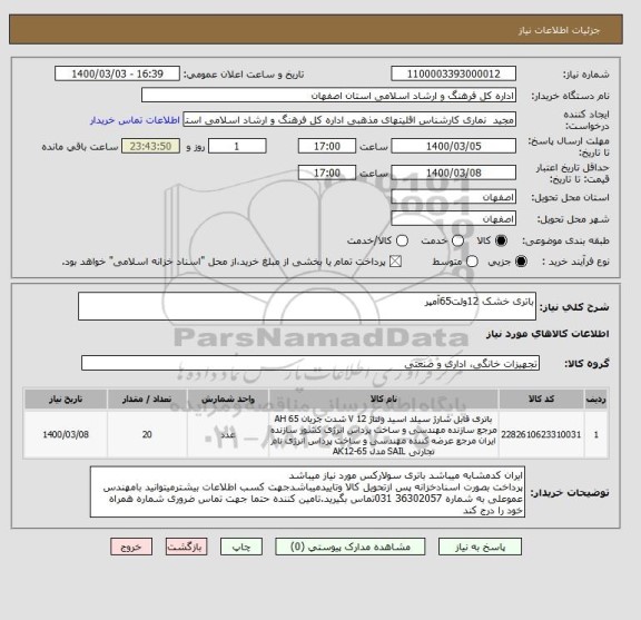 استعلام باتری خشک 12ولت65آمپر