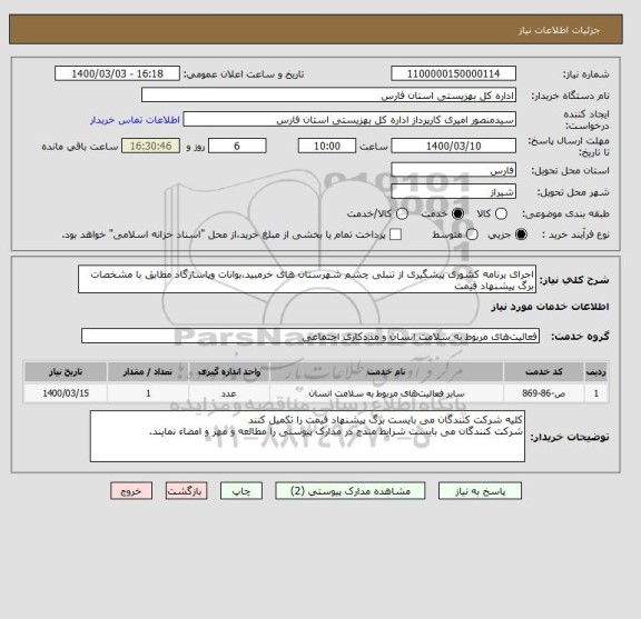 استعلام اجرای برنامه کشوری پیشگیری از تنبلی چشم شهرستان های خرمبید،بوانات وپاسارگاد مطابق با مشخصات برگ پیشنهاد قیمت