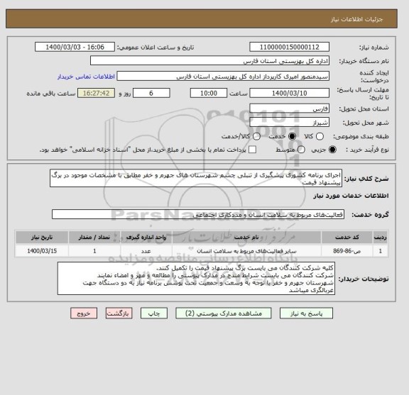 استعلام اجرای برنامه کشوری پیشگیری از تنبلی چشم شهرستان های جهرم و خفر مطابق با مشخصات موجود در برگ پیشنهاد قیمت