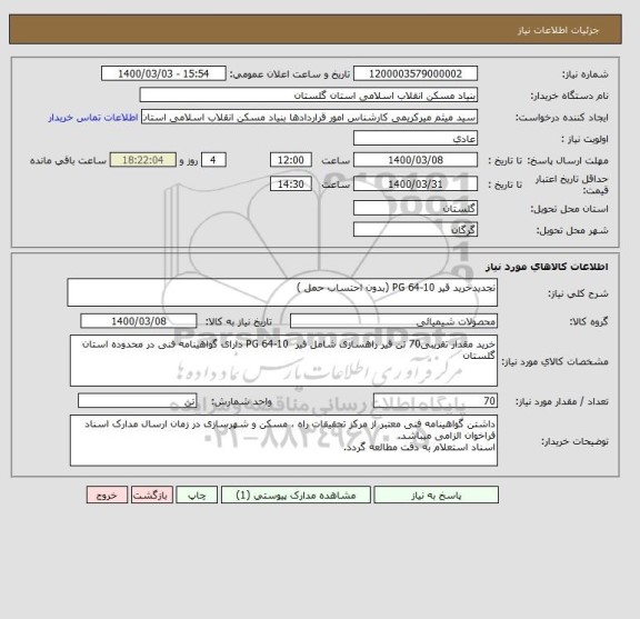 استعلام تجدیدخرید قیر PG 64-10 (بدون احتساب حمل )