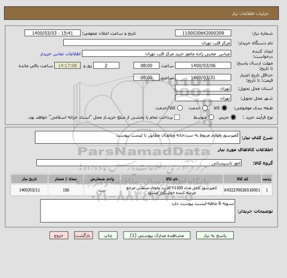 استعلام کمپرسور ولوازم مربوط به سردخانه ویخچال مطابق با لیست پیوست