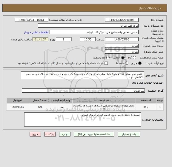 استعلام بازنمودن و  ساب زدن و بتونه کاری وپلی استر و رنگ چوب ضربه گیر دیوار و نصب مجدد در جای خود در حدود 120متر طول