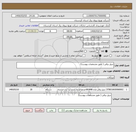 استعلام دریل برقی ( طبق مشخصات پیوست) 