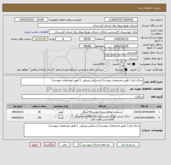 استعلام ساک ابزار ( طبق مشخصات پیوست) دستکش نیتریلی  ( طبق مشخصات پیوست)  