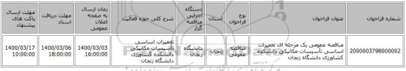 مناقصه عمومی یک مرحله ای  تعمیرات اساسی تأسیسات مکانیکی دانشکده کشاورزی دانشگاه زنجان