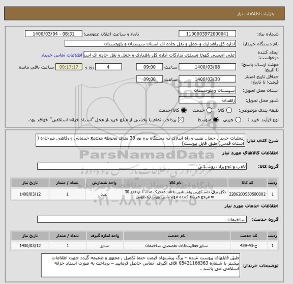 استعلام عملیات خرید , حمل, نصب و راه اندازی دو دستگاه برج نور 30 متری محوطه مجتمع خدماتی و رفاهی میرجاوه ( آستان قدس) طبق فایل پیوست) 