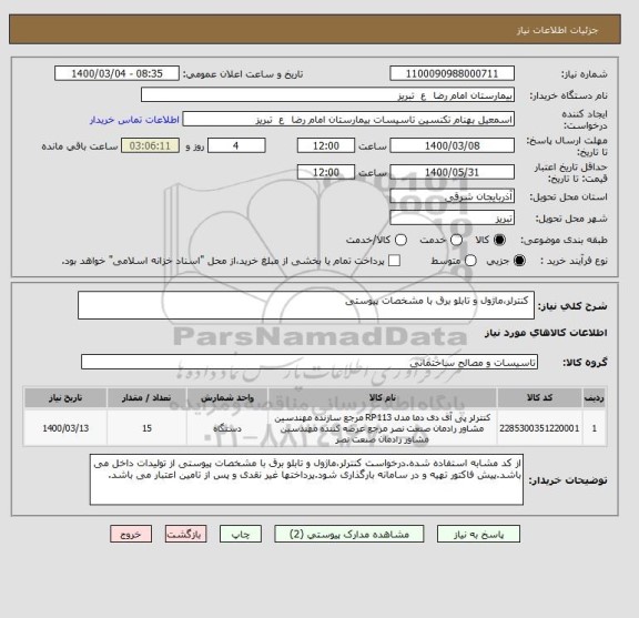 استعلام  کنترلر،ماژول و تابلو برق با مشخصات پیوستی 