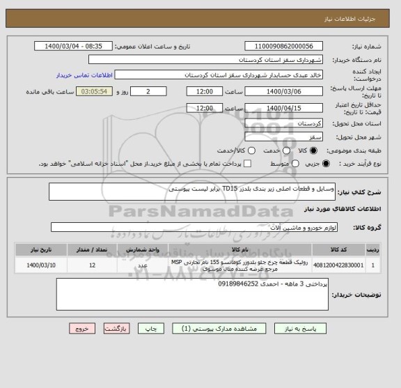 استعلام وسایل و قطعات اصلی زیر بندی بلدزر TD15 برابر لیست پیوستی 