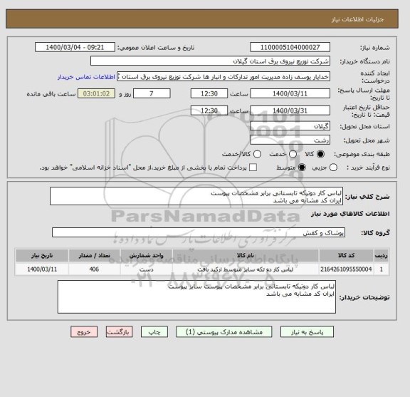 استعلام لباس کار دوتیکه تابستانی برابر مشخصات پیوست 
ایران کد مشابه می باشد 