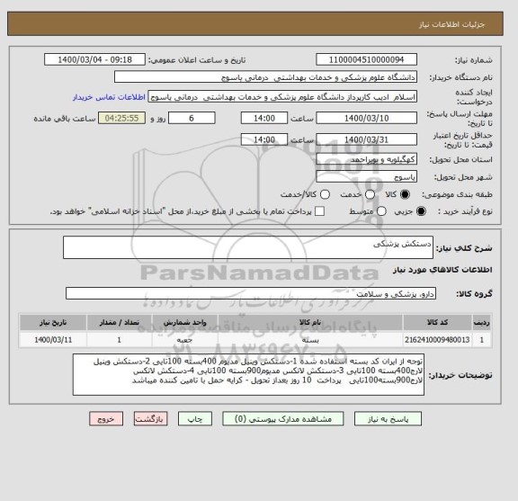 استعلام دستکش پزشکی