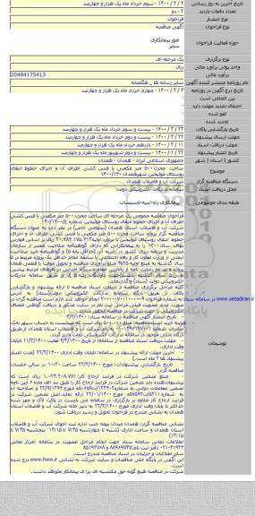 ساخت مخزن ۵۰۰ متر مکعبی با فنس کشی اطراف آن و اجرای خطوط انتقال روستای موئیجین شهرهمدان ۱۴۰۰/۱۴۰