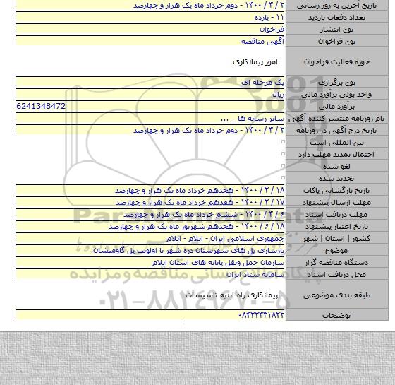 بازسازی پل های شهرستان دره شهر با اولویت پل گاومیشان