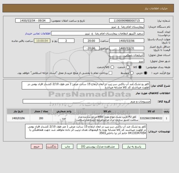 استعلام کاور رو تشک ضد آب پاکتی سر زیپ در ابعاد ارتفاع 15 سانت عرض 1 متر طول 2/10 کشدار افراد بومی در اولویت میباشند کد کالا مشابه میباشد