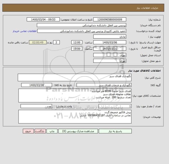 استعلام نگهداری فضای سبز