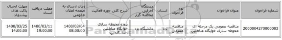 مناقصه عمومی یک مرحله ای محوطه سازی خوابگاه متاهلین 