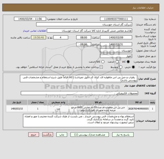 استعلام   رهیاب و جی پی اس ماهواره ای. ایران کد دقیق نمیباشد (کالا الزاماً طبق شرح استعلام و مشخصات فنی پیوستی باشد)