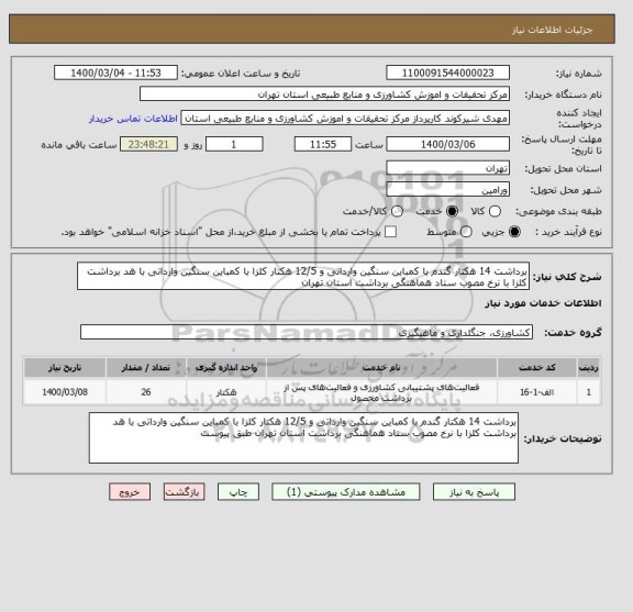 استعلام برداشت 14 هکتار گندم با کمباین سنگین وارداتی و 12/5 هکتار کلزا با کمباین سنگین وارداتی با هد برداشت کلزا با نرخ مصوب ستاد هماهنگی برداشت استان تهران