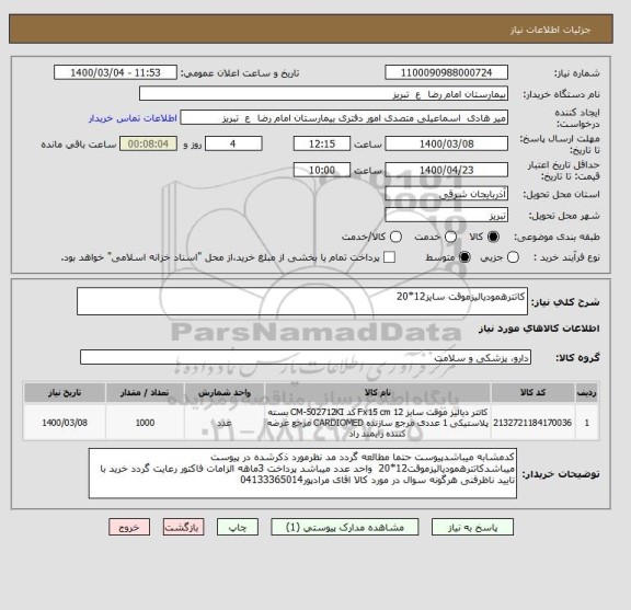 استعلام کاتترهمودیالیزموقت سایز12*20