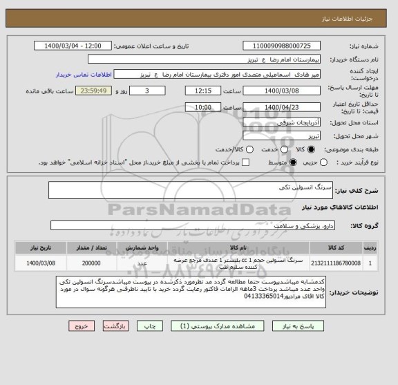 استعلام سرنگ انسولین تکی