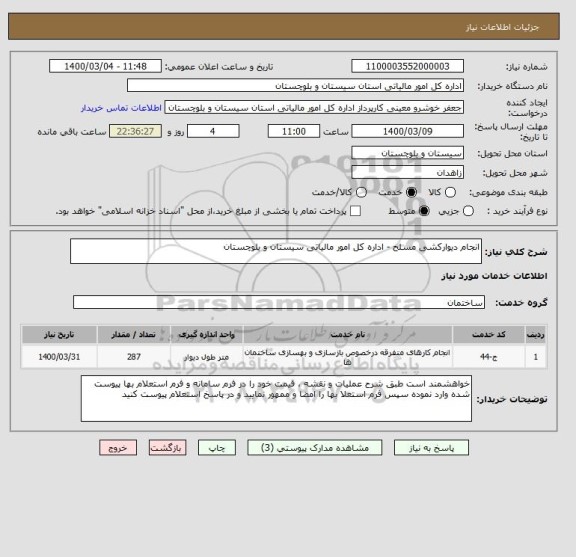 استعلام انجام دیوارکشی مسلح - اداره کل امور مالیاتی سیستان و بلوچستان